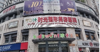 重庆时光整形除皱好多钱?50单位只需970元，价格真心便宜!