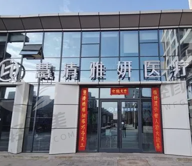 银川慧清雅妍医疗美容医院
