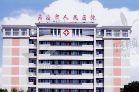 吴忠人民医院眼科