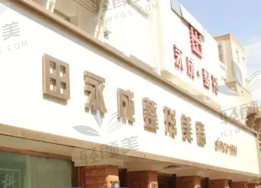 银川田永成医疗美容医院