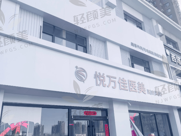 银川市金凤区悦万佳医疗美容诊所
