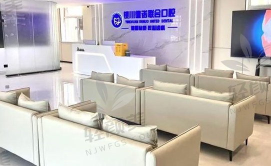 银川市西夏区德诺联合口腔门诊部