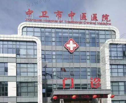 中卫市中医医院眼科