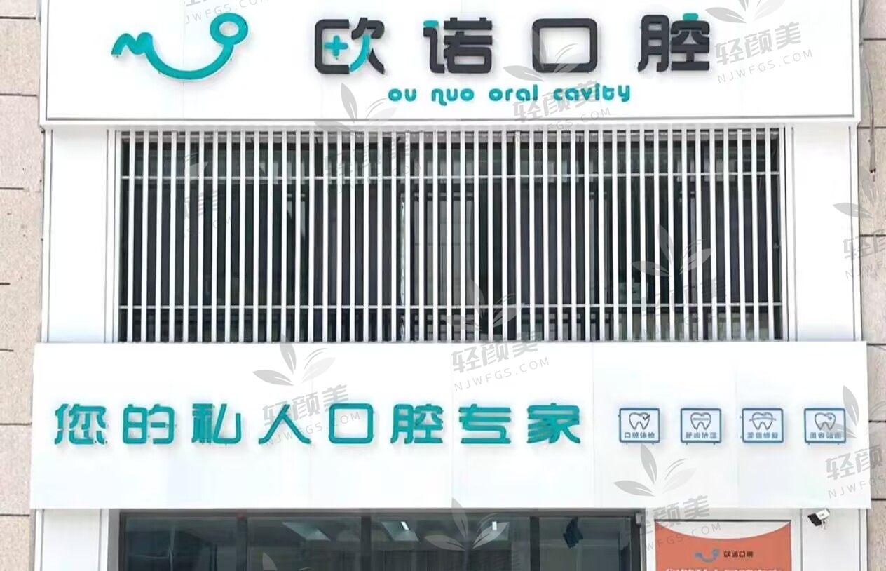 银川市金凤区欧诺口腔门诊部