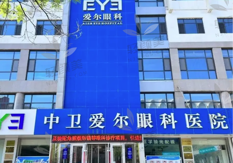 中卫爱尔眼科医院
