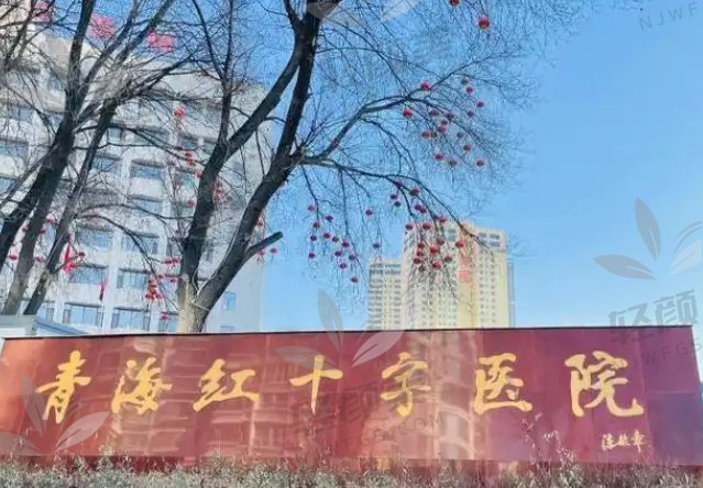 青海红十字医院眼科