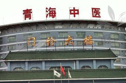 青海省中医院眼科
