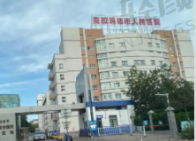 克拉玛依市人民医院整形科
