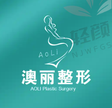 西宁澳丽医疗美容医院