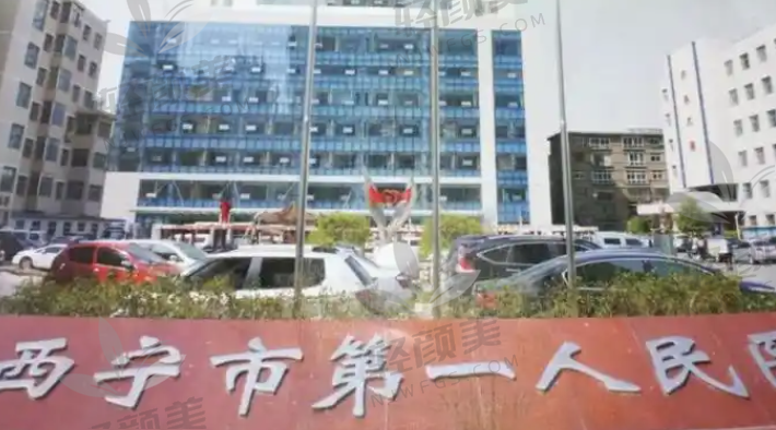 西宁市第一人民医院眼科