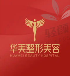 西宁华美（原润美）医疗美容医院