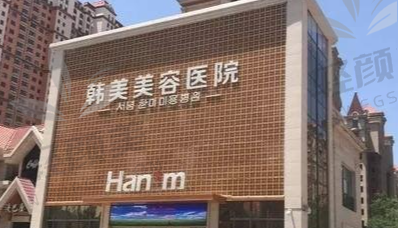 西宁韩美医疗美容医院