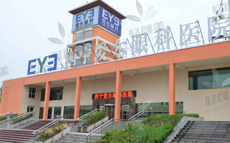 西宁爱尔眼科医院（城东区）
