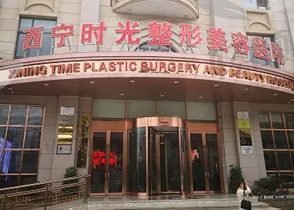 西宁时光医疗美容医院
