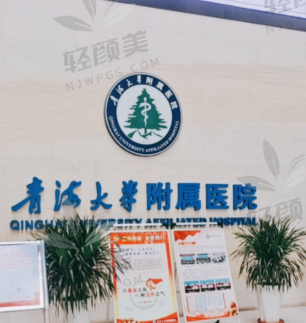 青海大学附属医院医疗美容科