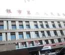 白银市第二人民医院眼科