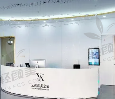 西宁云熙医美之家医院