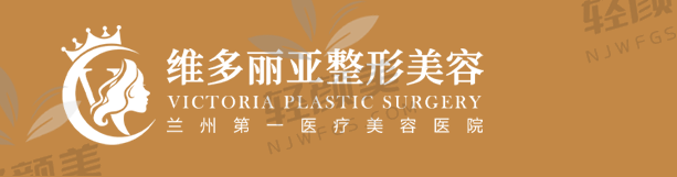 兰州维多丽亚医疗美容医院