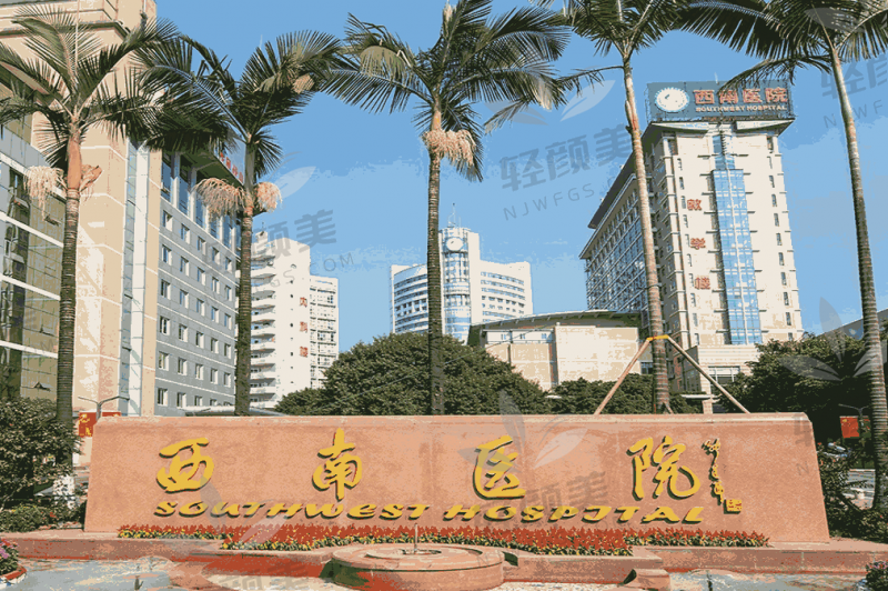 重庆西 南医院整形美容科适合哪些项目？