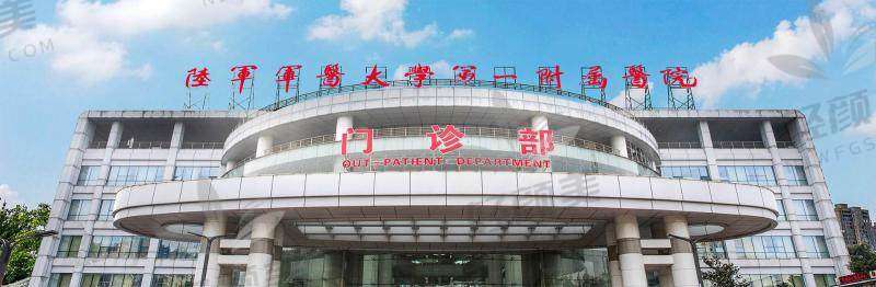 重庆西南医院整形美容科好不好？技术强、价格透明、挂号便捷的公立医美首选