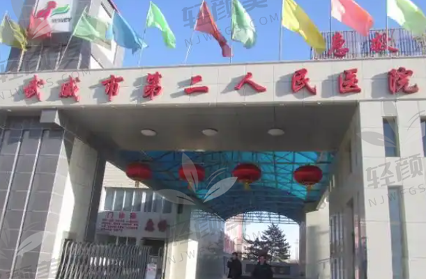 武威市第二人民医院眼科