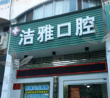 吴忠市利通区洁雅口腔门诊部