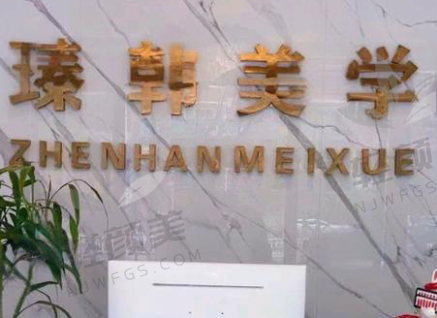 兰州臻韩美学医疗美容门诊部